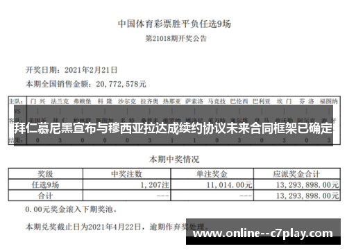 拜仁慕尼黑宣布与穆西亚拉达成续约协议未来合同框架已确定 拜仁慕尼黑宣布与穆西亚拉达成续约协议未来合同框架已确定