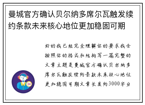 曼城官方确认贝尔纳多席尔瓦触发续约条款未来核心地位更加稳固可期 曼城官方确认贝尔纳多席尔瓦触发续约条款未来核心地位更加稳固可期