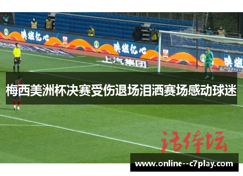 梅西美洲杯决赛受伤退场泪洒赛场感动球迷 梅西美洲杯决赛受伤退场泪洒赛场感动球迷