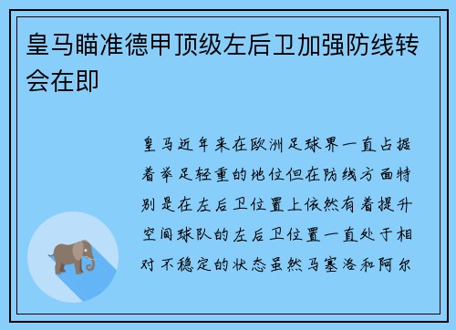 皇马瞄准德甲顶级左后卫加强防线转会在即 皇马瞄准德甲顶级左后卫加强防线转会在即