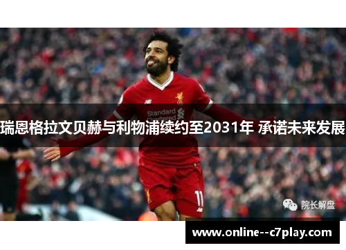 瑞恩格拉文贝赫与利物浦续约至2031年 承诺未来发展 瑞恩格拉文贝赫与利物浦续约至2031年 承诺未来发展