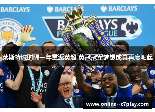 莱斯特城时隔一年重返英超 英冠冠军梦想成真再度崛起 莱斯特城时隔一年重返英超 英冠冠军梦想成真再度崛起