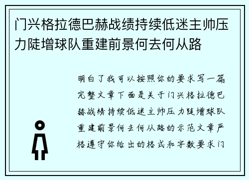门兴格拉德巴赫战绩持续低迷主帅压力陡增球队重建前景何去何从路