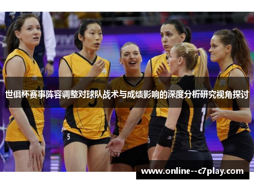 世俱杯赛事阵容调整对球队战术与成绩影响的深度分析研究视角探讨 世俱杯赛事阵容调整对球队战术与成绩影响的深度分析研究视角探讨