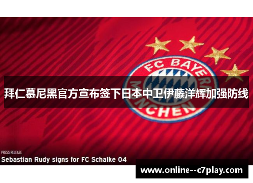 拜仁慕尼黑官方宣布签下日本中卫伊藤洋辉加强防线