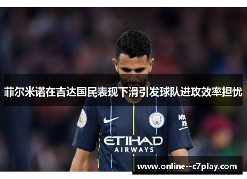 菲尔米诺在吉达国民表现下滑引发球队进攻效率担忧