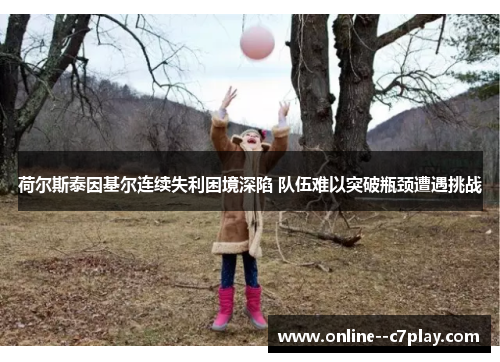 荷尔斯泰因基尔连续失利困境深陷 队伍难以突破瓶颈遭遇挑战