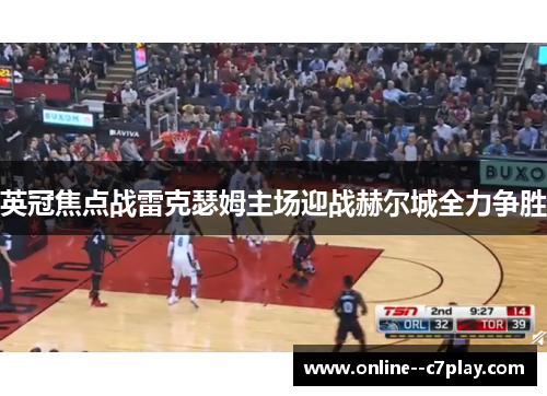 英冠焦点战雷克瑟姆主场迎战赫尔城全力争胜