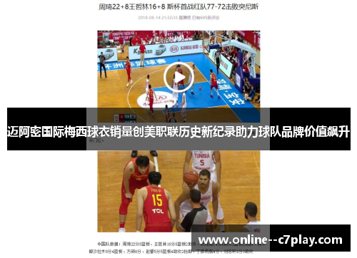 迈阿密国际梅西球衣销量创美职联历史新纪录助力球队品牌价值飙升