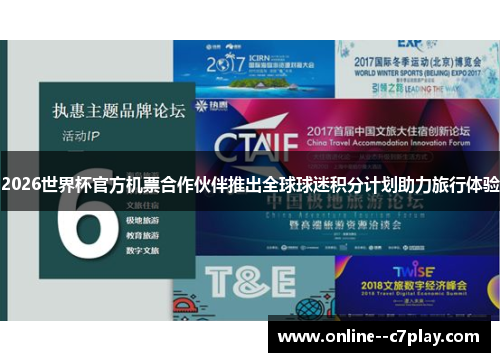 2026世界杯官方机票合作伙伴推出全球球迷积分计划助力旅行体验