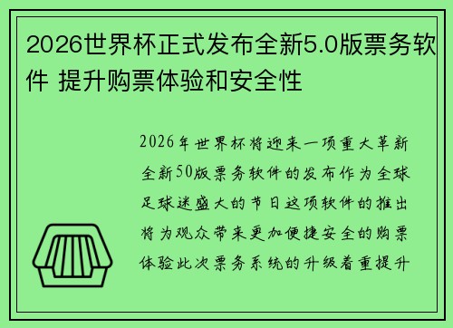 2026世界杯正式发布全新5.0版票务软件 提升购票体验和安全性