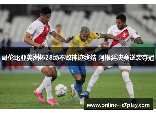 哥伦比亚美洲杯28场不败神迹终结 阿根廷决赛逆袭夺冠