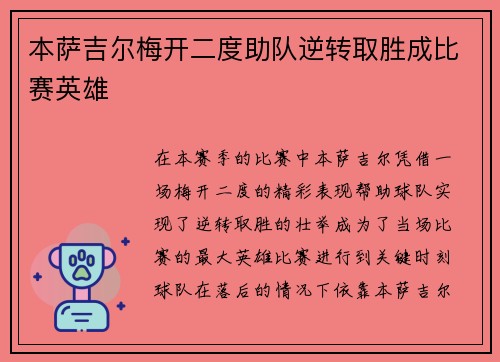 本萨吉尔梅开二度助队逆转取胜成比赛英雄 