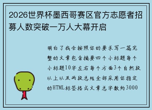 2026世界杯墨西哥赛区官方志愿者招募人数突破一万人大幕开启