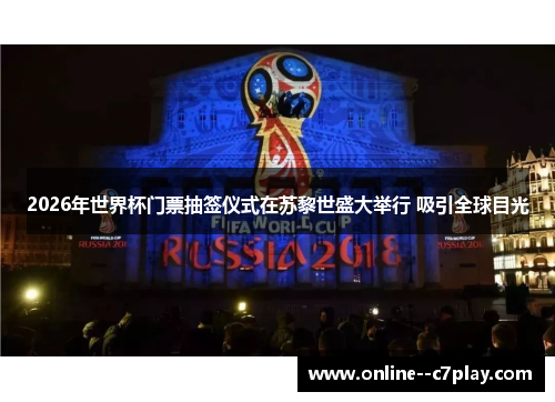 2026年世界杯门票抽签仪式在苏黎世盛大举行 吸引全球目光