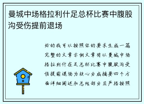 曼城中场格拉利什足总杯比赛中腹股沟受伤提前退场