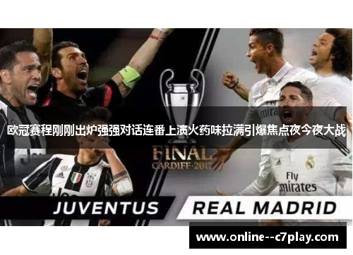 欧冠赛程刚刚出炉强强对话连番上演火药味拉满引爆焦点夜今夜大战