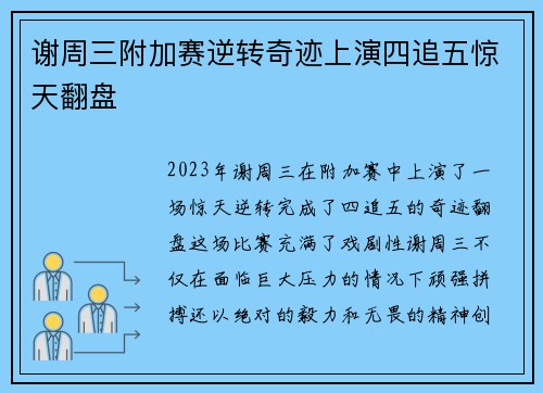谢周三附加赛逆转奇迹上演四追五惊天翻盘