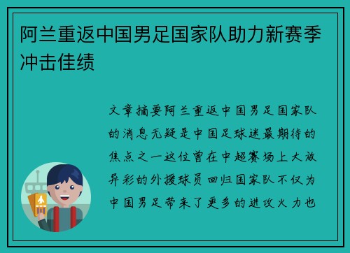 阿兰重返中国男足国家队助力新赛季冲击佳绩 阿兰重返中国男足国家队助力新赛季冲击佳绩