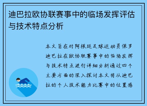 迪巴拉欧协联赛事中的临场发挥评估与技术特点分析 迪巴拉欧协联赛事中的临场发挥评估与技术特点分析