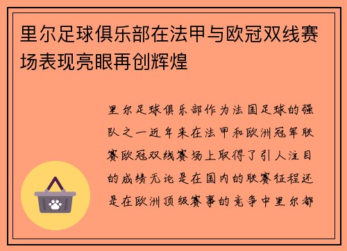 里尔足球俱乐部在法甲与欧冠双线赛场表现亮眼再创辉煌 里尔足球俱乐部在法甲与欧冠双线赛场表现亮眼再创辉煌