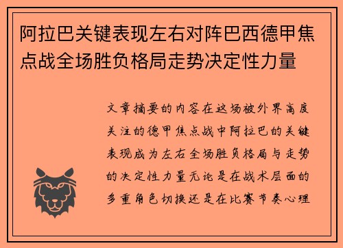 阿拉巴关键表现左右对阵巴西德甲焦点战全场胜负格局走势决定性力量 阿拉巴关键表现左右对阵巴西德甲焦点战全场胜负格局走势决定性力量