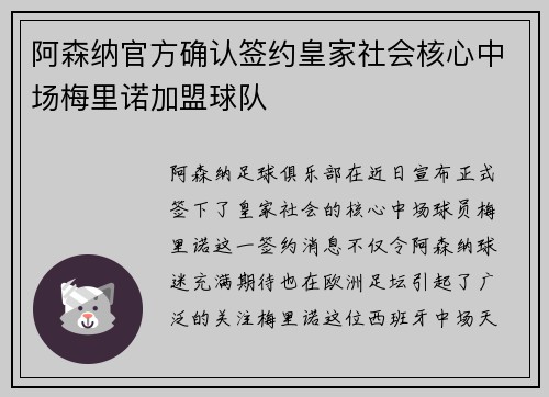 阿森纳官方确认签约皇家社会核心中场梅里诺加盟球队 阿森纳官方确认签约皇家社会核心中场梅里诺加盟球队