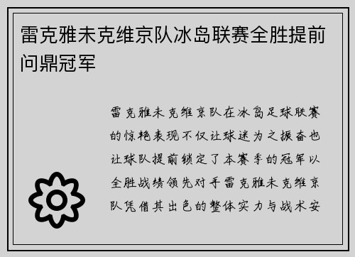 雷克雅未克维京队冰岛联赛全胜提前问鼎冠军 雷克雅未克维京队冰岛联赛全胜提前问鼎冠军