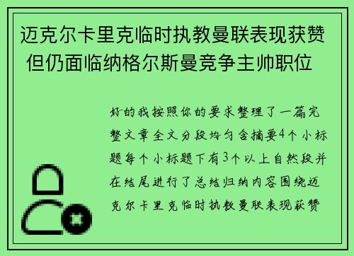 迈克尔卡里克临时执教曼联表现获赞 但仍面临纳格尔斯曼竞争主帅职位