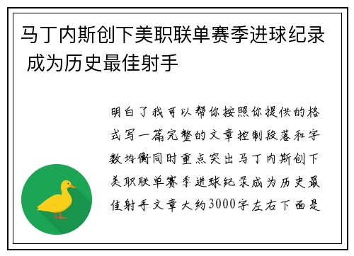 马丁内斯创下美职联单赛季进球纪录 成为历史最佳射手