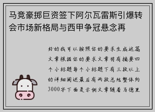 马竞豪掷巨资签下阿尔瓦雷斯引爆转会市场新格局与西甲争冠悬念再
