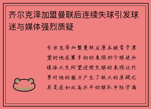 齐尔克泽加盟曼联后连续失球引发球迷与媒体强烈质疑 齐尔克泽加盟曼联后连续失球引发球迷与媒体强烈质疑