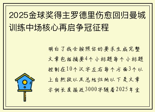 2025金球奖得主罗德里伤愈回归曼城训练中场核心再启争冠征程