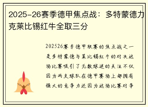 2025-26赛季德甲焦点战:多特蒙德力克莱比锡红牛全取三分 2025-26赛季德甲焦点战:多特蒙德力克莱比锡红牛全取三分