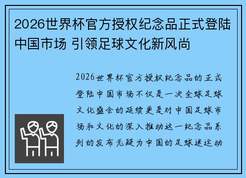 2026世界杯官方授权纪念品正式登陆中国市场 引领足球文化新风尚 2026世界杯官方授权纪念品正式登陆中国市场 引领足球文化新风尚