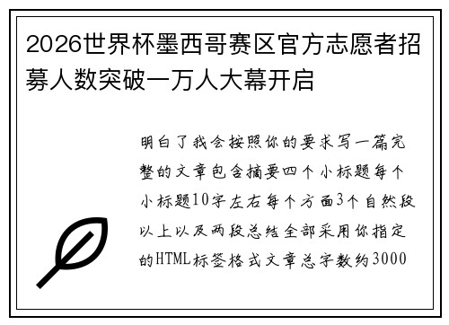 2026世界杯墨西哥赛区官方志愿者招募人数突破一万人大幕开启 2026世界杯墨西哥赛区官方志愿者招募人数突破一万人大幕开启