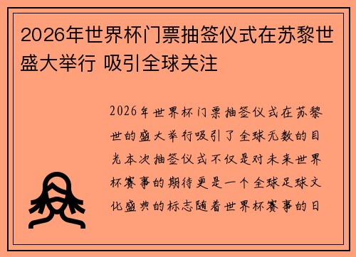2026年世界杯门票抽签仪式在苏黎世盛大举行 吸引全球关注