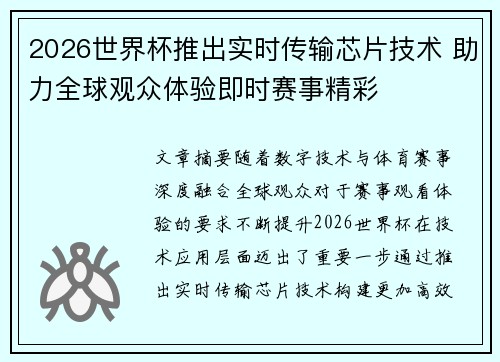 2026世界杯推出实时传输芯片技术 助力全球观众体验即时赛事精彩