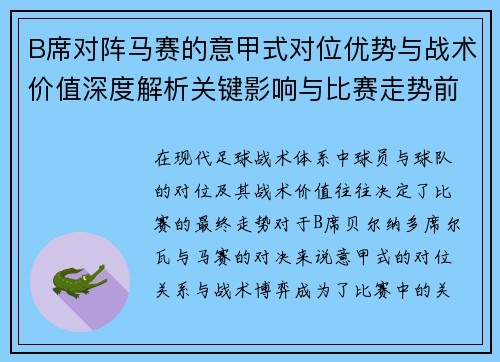 B席对阵马赛的意甲式对位优势与战术价值深度解析关键影响与比赛走势前瞻