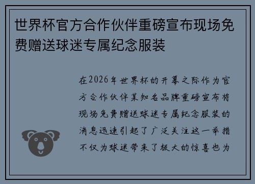 世界杯官方合作伙伴重磅宣布现场免费赠送球迷专属纪念服装