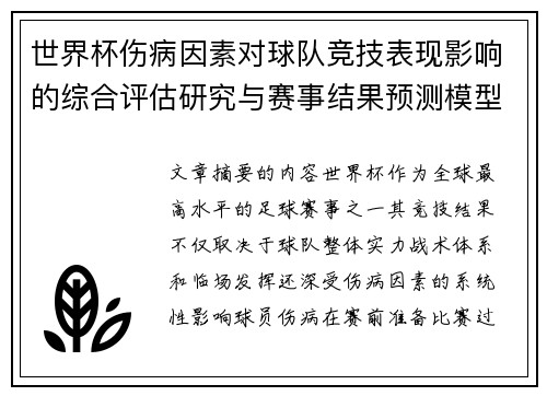 世界杯伤病因素对球队竞技表现影响的综合评估研究与赛事结果预测模型构建