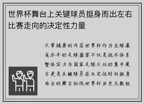 世界杯舞台上关键球员挺身而出左右比赛走向的决定性力量 世界杯舞台上关键球员挺身而出左右比赛走向的决定性力量