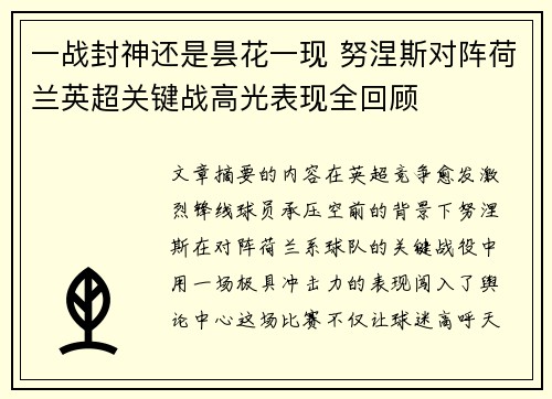 一战封神还是昙花一现 努涅斯对阵荷兰英超关键战高光表现全回顾