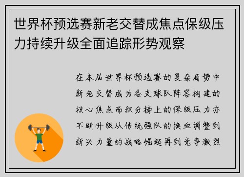 世界杯预选赛新老交替成焦点保级压力持续升级全面追踪形势观察