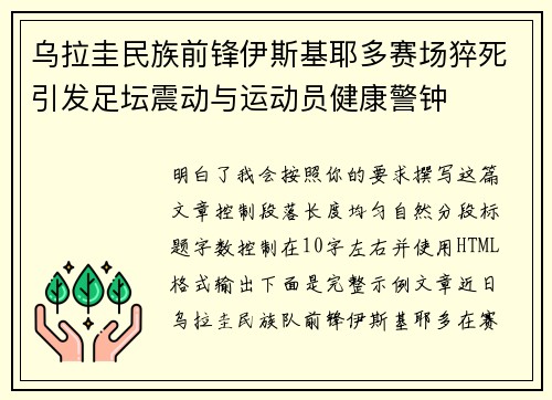 乌拉圭民族前锋伊斯基耶多赛场猝死引发足坛震动与运动员健康警钟