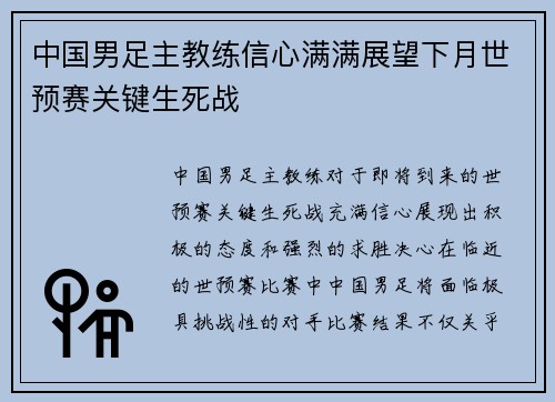 中国男足主教练信心满满展望下月世预赛关键生死战