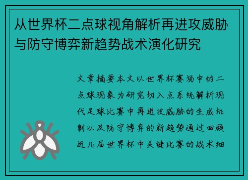 从世界杯二点球视角解析再进攻威胁与防守博弈新趋势战术演化研究