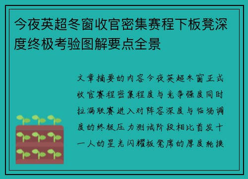 今夜英超冬窗收官密集赛程下板凳深度终极考验图解要点全景