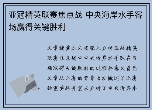 亚冠精英联赛焦点战 中央海岸水手客场赢得关键胜利