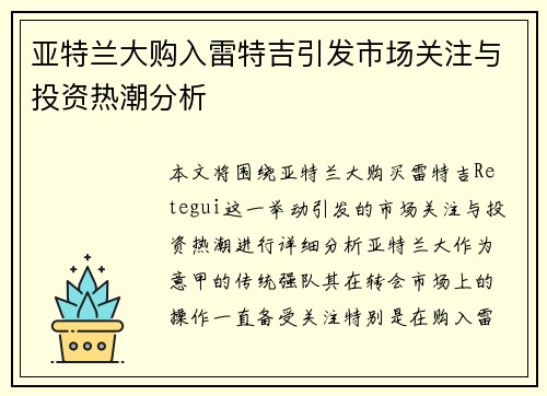 亚特兰大购入雷特吉引发市场关注与投资热潮分析